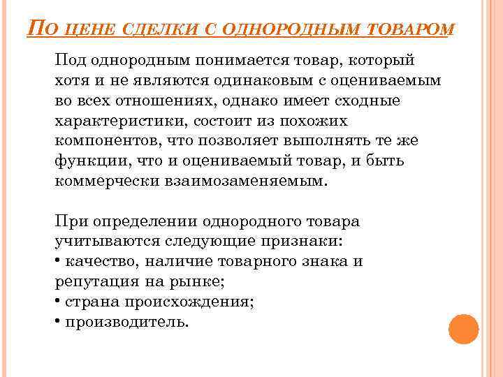 ПО ЦЕНЕ СДЕЛКИ С ОДНОРОДНЫМ ТОВАРОМ Под однородным понимается товар, который хотя и не