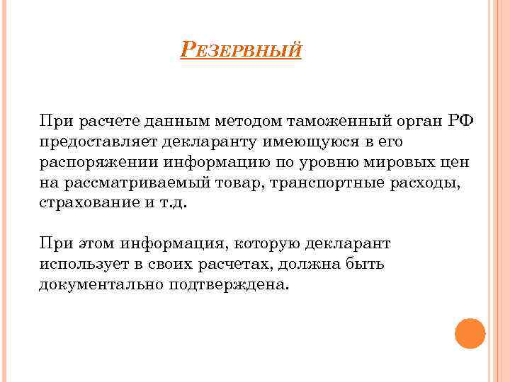 РЕЗЕРВНЫЙ При расчете данным методом таможенный орган РФ предоставляет декларанту имеющуюся в его распоряжении