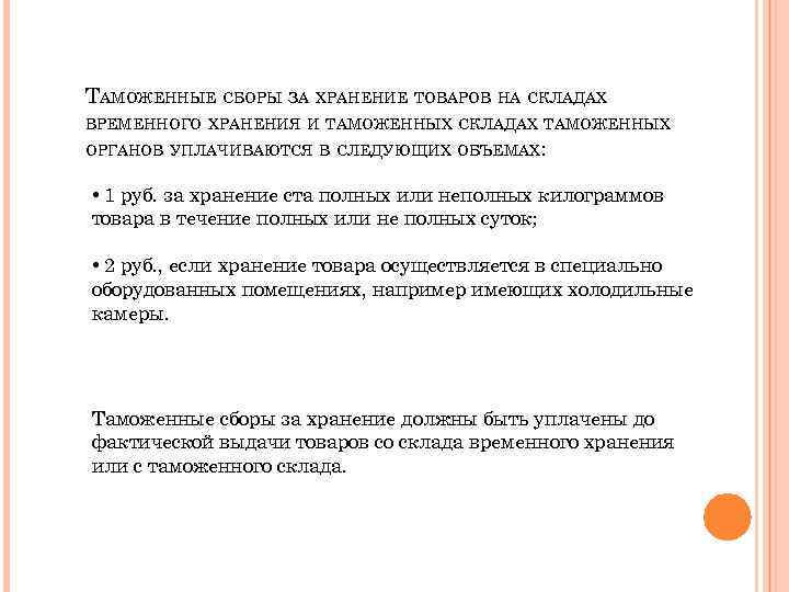 ТАМОЖЕННЫЕ СБОРЫ ЗА ХРАНЕНИЕ ТОВАРОВ НА СКЛАДАХ ВРЕМЕННОГО ХРАНЕНИЯ И ТАМОЖЕННЫХ СКЛАДАХ ТАМОЖЕННЫХ ОРГАНОВ