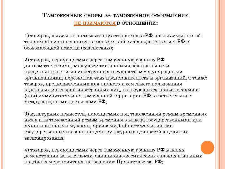 ТАМОЖЕННЫЕ СБОРЫ ЗА ТАМОЖЕННОЕ ОФОРМЛЕНИЕ НЕ ВЗИМАЮТСЯ В ОТНОШЕНИИ: 1) товаров, ввозимых на таможенную