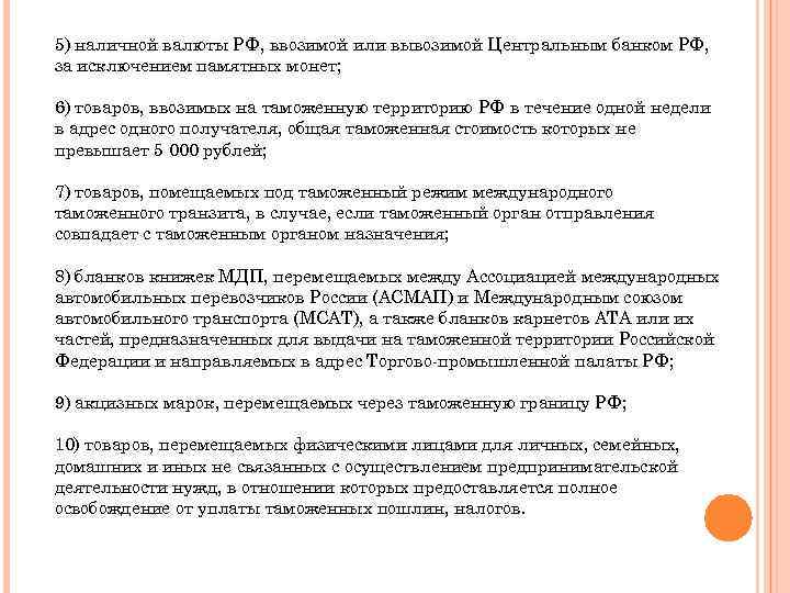 5) наличной валюты РФ, ввозимой или вывозимой Центральным банком РФ, за исключением памятных монет;