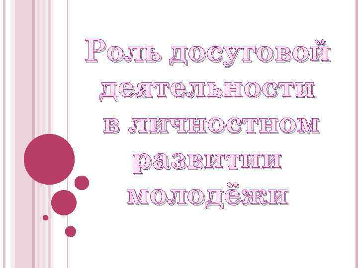 Роль досуговой деятельности в личностном развитии молодёжи 