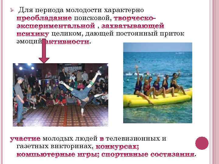 Ø Для периода молодости характерно поисковой, , целиком, дающей постоянный приток эмоций. молодых людей