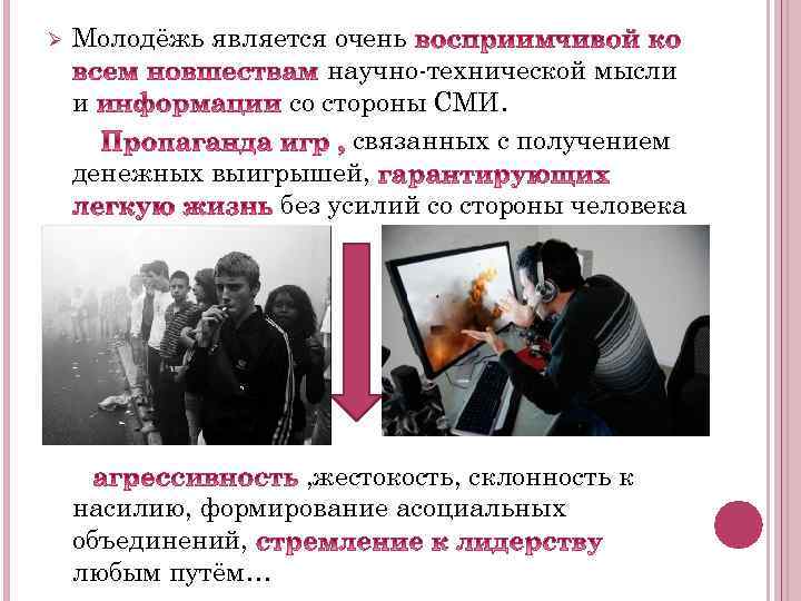 Ø Молодёжь является очень научно-технической мысли и со стороны СМИ. связанных с получением денежных