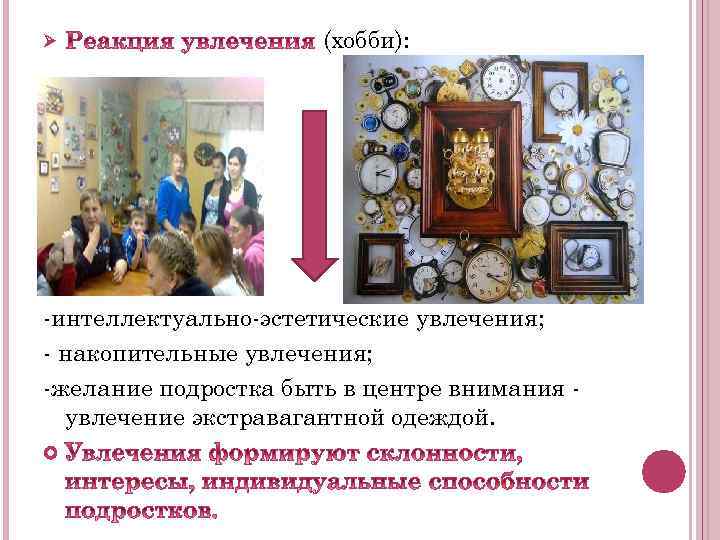 Ø (хобби): -интеллектуально-эстетические увлечения; - накопительные увлечения; -желание подростка быть в центре внимания увлечение