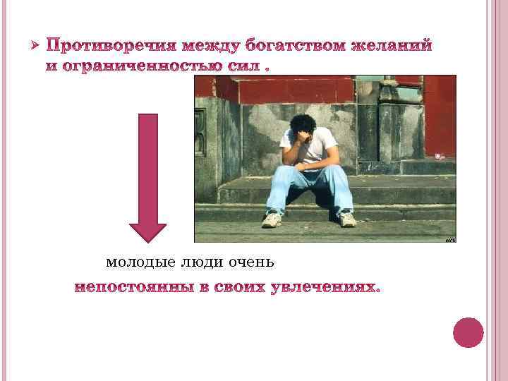 Ø молодые люди очень 