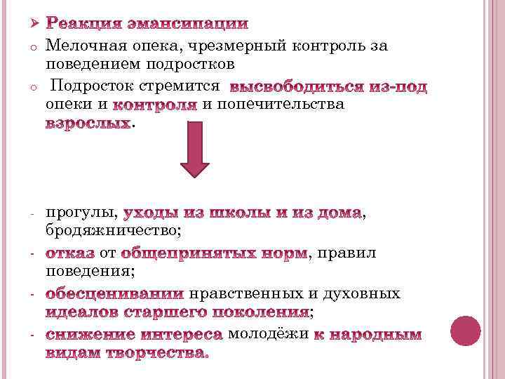 Ø o o - Мелочная опека, чрезмерный контроль за поведением подростков Подросток стремится опеки