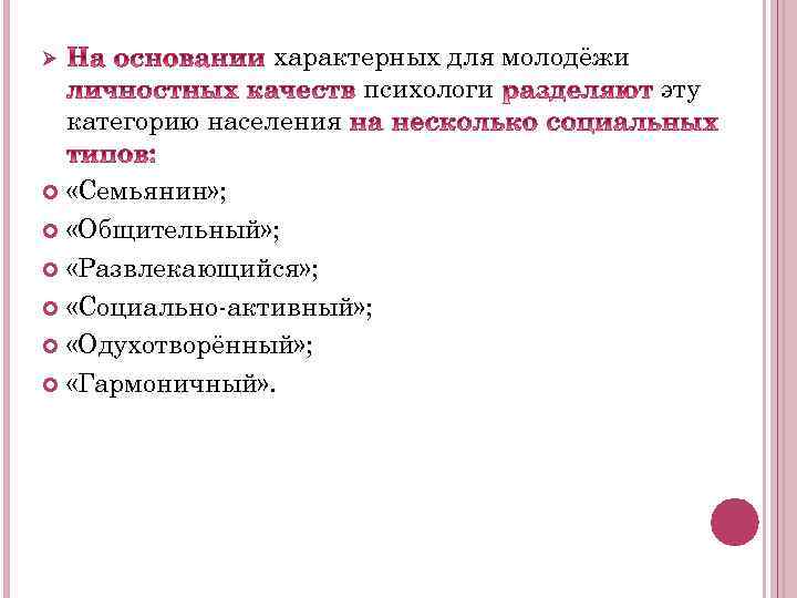 Ø характерных для молодёжи психологи категорию населения «Семьянин» ; «Общительный» ; «Развлекающийся» ; «Социально-активный»