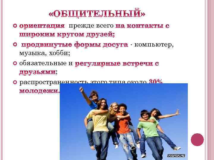  прежде всего - компьютер, музыка, хобби; обязательные и ; распространенность этого типа около