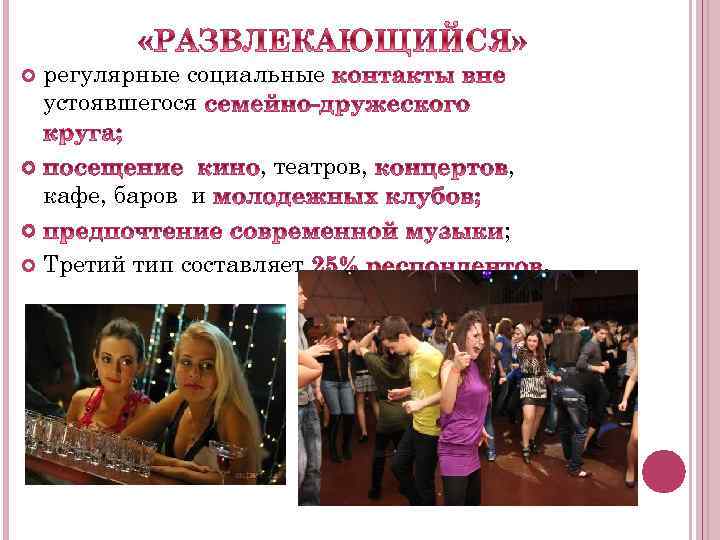  регулярные социальные устоявшегося , театров, , кафе, баров и ; Третий тип составляет