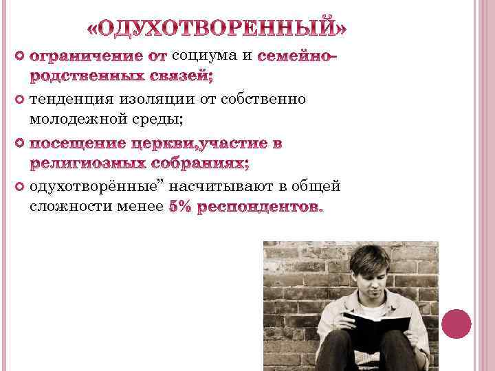  социума и тенденция изоляции от собственно молодежной среды; одухотворённые” насчитывают в общей сложности