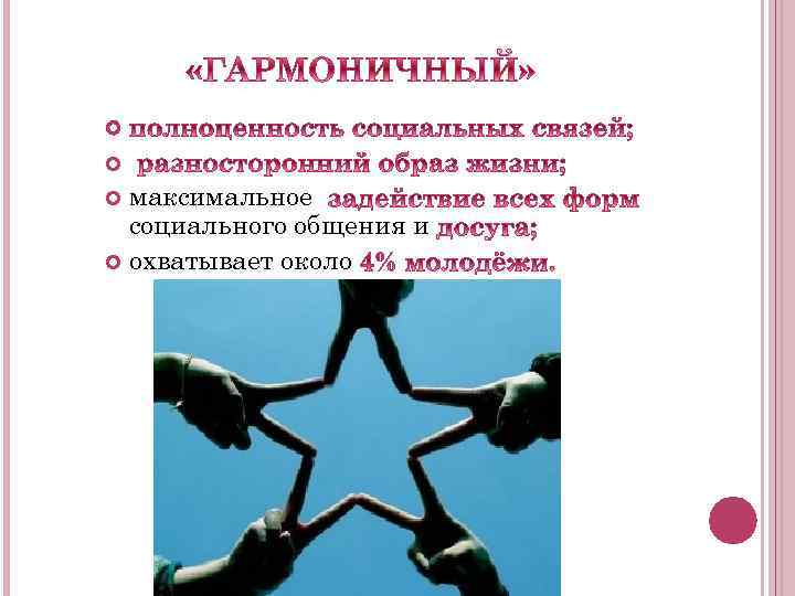  максимальное социального общения и охватывает около 