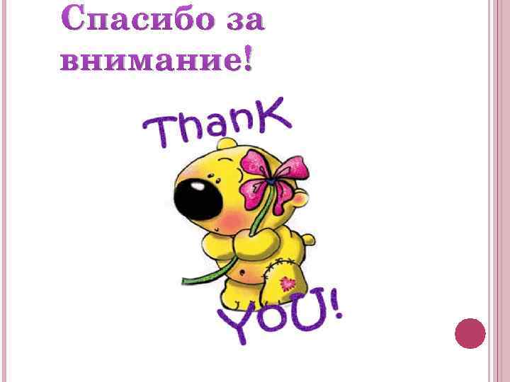 Спасибо за внимание! 