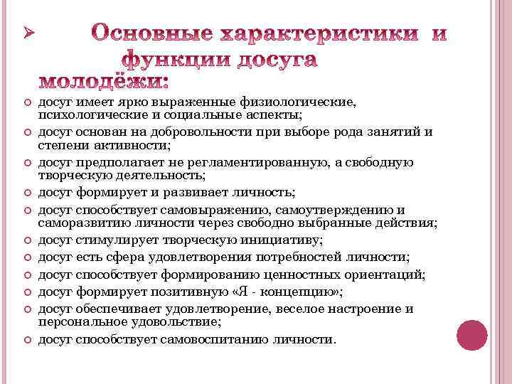 Организация досуговой деятельности. Проблемы организации досуга. Особенности молодежного досуга. Организация досуговой деятельности молодежи.