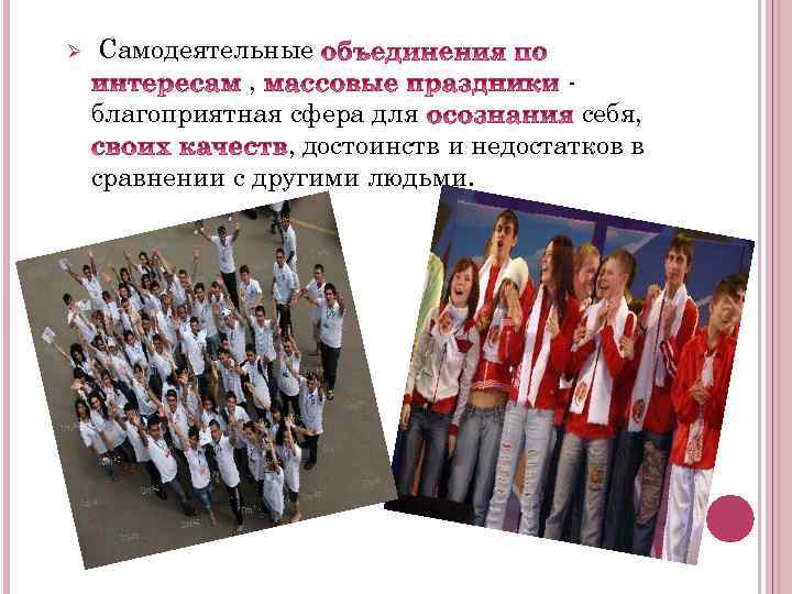 Ø Самодеятельные , благоприятная сфера для себя, , достоинств и недостатков в сравнении с