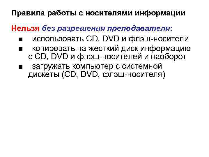 Невозможно без. Правила работы с носителями информации.