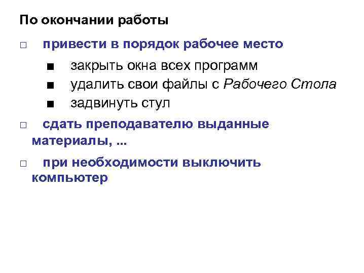 По окончании или. По окончании работы. По окончании работ или по окончанию работ. По окончании работы привести в порядок рабочее место.. По окончании или по окончанию как правильно.