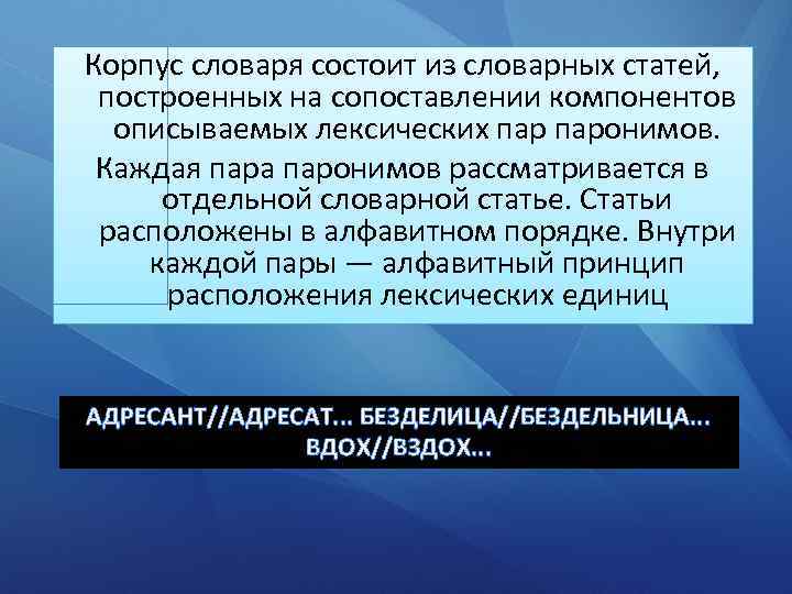 Корпус словаря состоит из словарных статей, построенных на сопоставлении компонентов описываемых лексических паронимов. Каждая