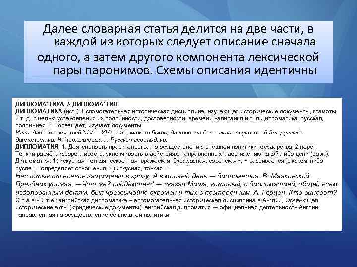 Далее словарная статья делится на две части, в каждой из которых следует описание сначала