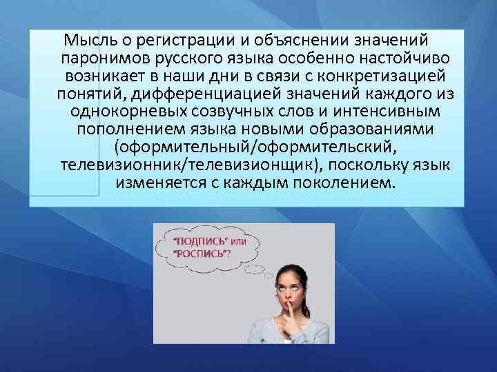 Мысль о регистрации и объяснении значений паронимов русского языка особенно настойчиво возникает в наши