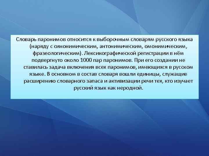 Словарь паронимов относится к выборочным словарям русского языка (наряду с синонимическим, антонимическим, омонимическим, фразеологическим).