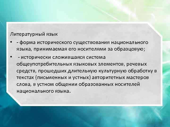 Обработанная часть национального языка которая принимается носителями за образец язык культуры