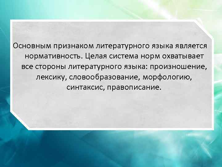 К признакам литературного языка относятся. Основным признаком литературного языка является:. Важнейшим признаком литературного языка является. Важнейшими признаками литературного языка являются. Ведущим признаком литературного языка является.