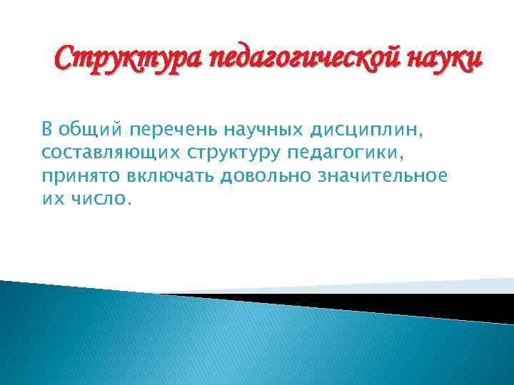 Структура педагогической науки В общий перечень научных дисциплин, составляющих структуру педагогики, принято включать довольно