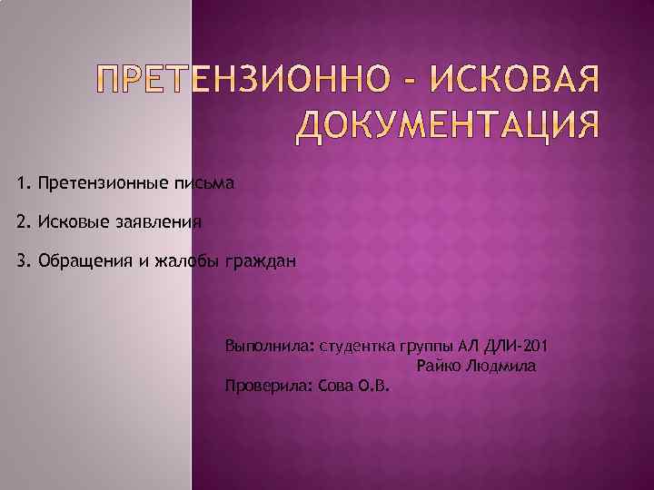 1. Претензионные письма 2. Исковые заявления 3. Обращения и жалобы граждан Выполнила: студентка группы