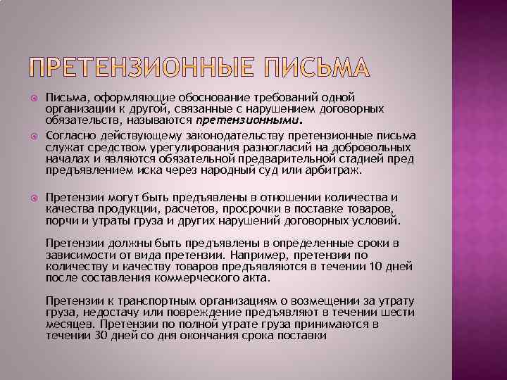  Письма, оформляющие обоснование требований одной организации к другой, связанные с нарушением договорных обязательств,