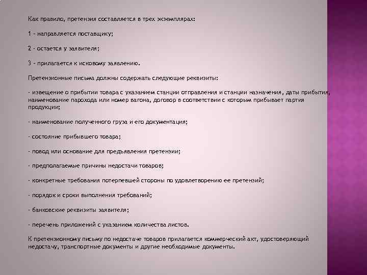 Как правило, претензия составляется в трех экземплярах: 1 – направляется поставщику; 2 - остается