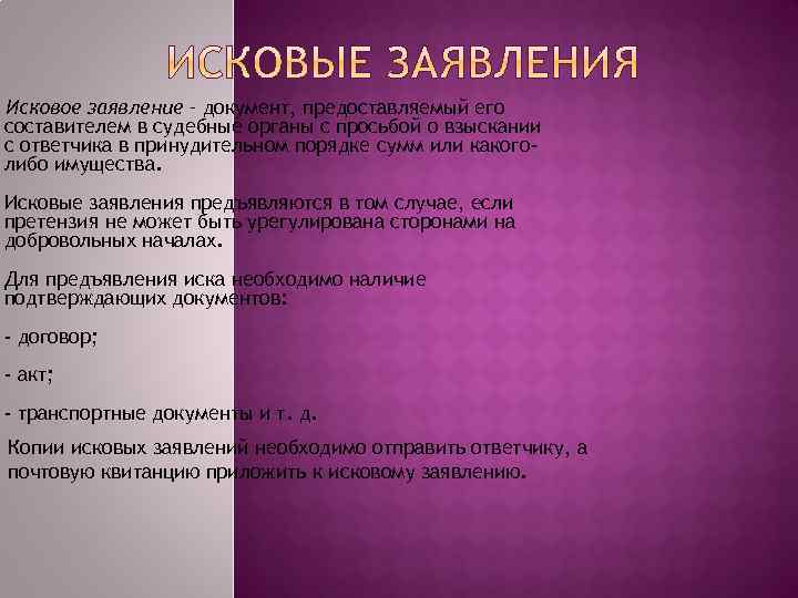 Исковое заявление – документ, предоставляемый его составителем в судебные органы с просьбой о взыскании