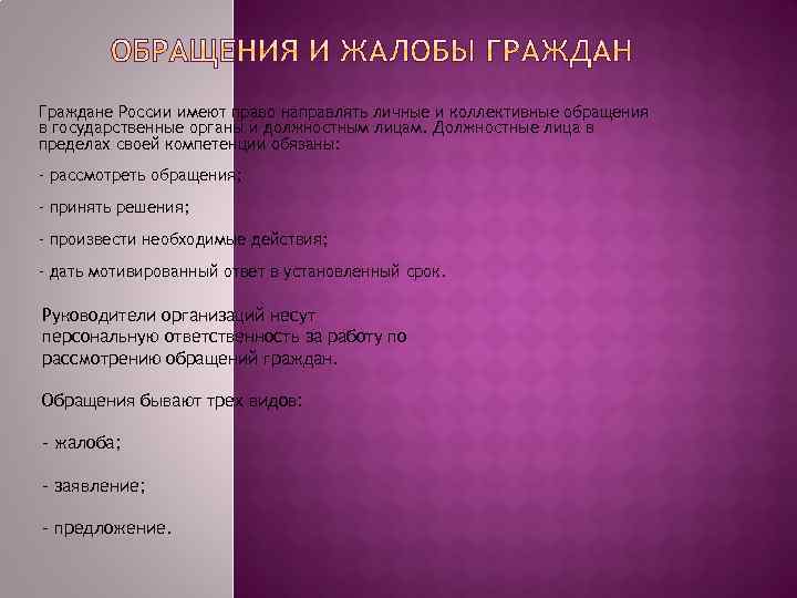 Граждане России имеют право направлять личные и коллективные обращения в государственные органы и должностным