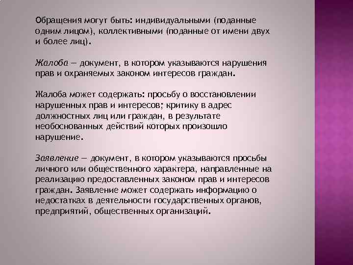 Обращения могут быть: индивидуальными (поданные одним лицом), коллективными (поданные от имени двух и более