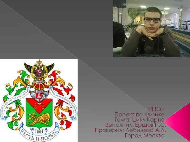 РГТЭУ Проект по Физике Тема: Цикл Карно Выполнил: Ершов П. С. Проверил: Лебедева А.