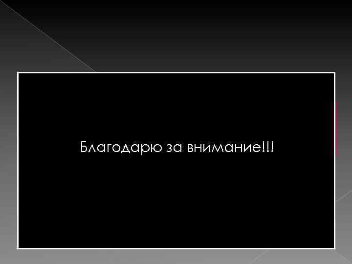 Всем Спасибо за просмотр иза внимание!!! Благодарю аплодисменты 