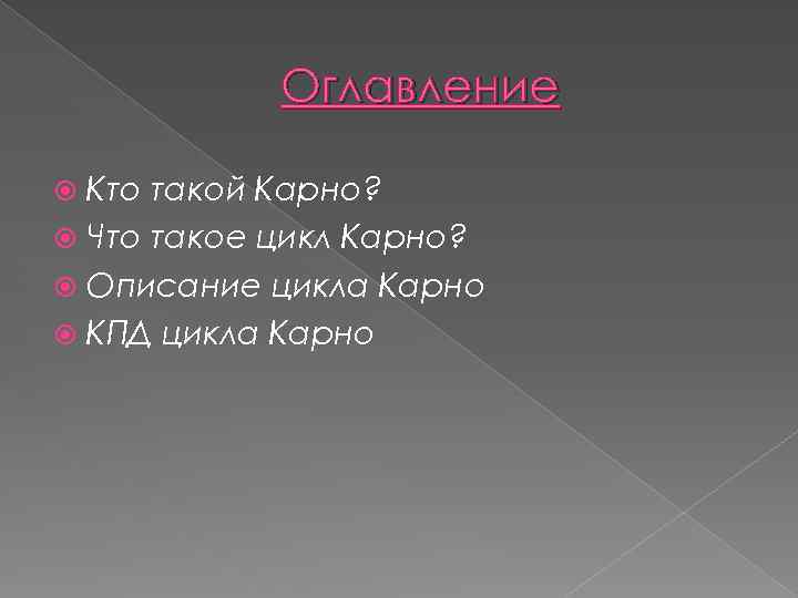 Оглавление Кто такой Карно? Что такое цикл Карно? Описание цикла Карно КПД цикла Карно
