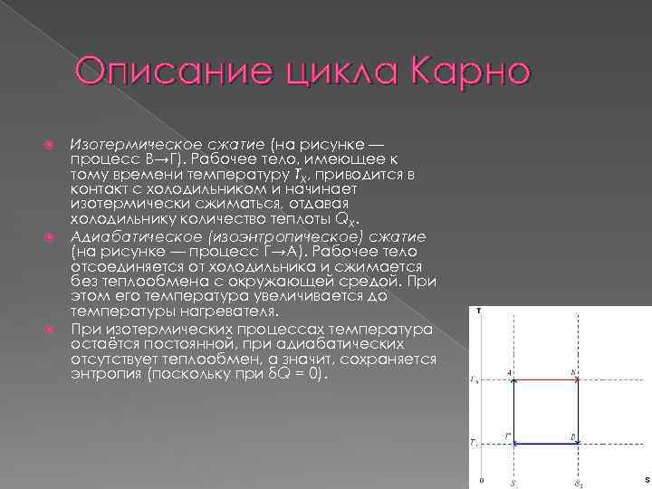 Описание цикла Карно Изотермическое сжатие (на рисунке — процесс В→Г). Рабочее тело, имеющее к