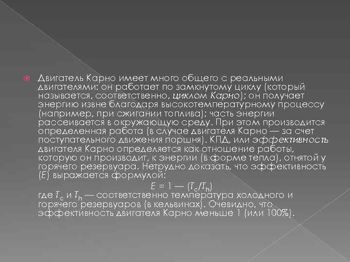  Двигатель Карно имеет много общего с реальными двигателями: он работает по замкнутому циклу