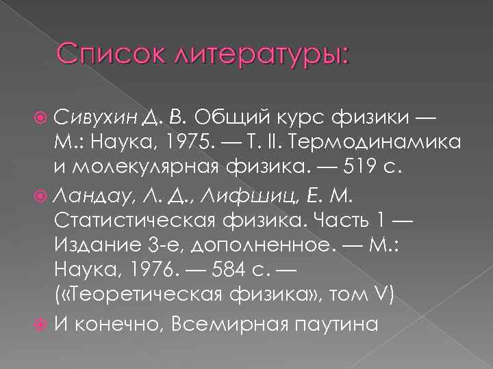 Список литературы: Сивухин Д. В. Общий курс физики — М. : Наука, 1975. —