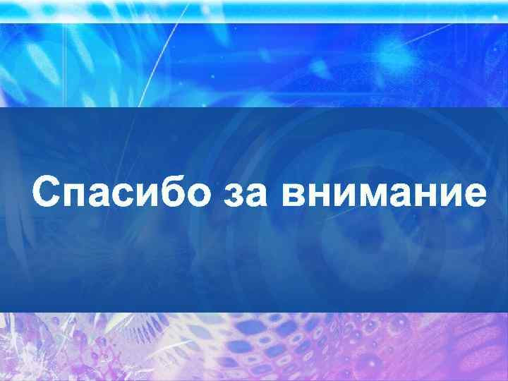 Спасибо за внимание 