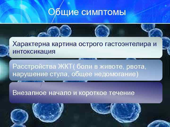 Общие симптомы Характерна картина острого гастоэнтелира и интоксикация Расстройства ЖКТ( боли в животе, рвота,