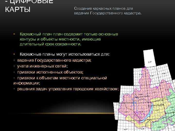 - ЦИФРОВЫЕ КАРТЫ • Создание каркасных планов для ведения Государственного кадастра. Каркасный план содержит