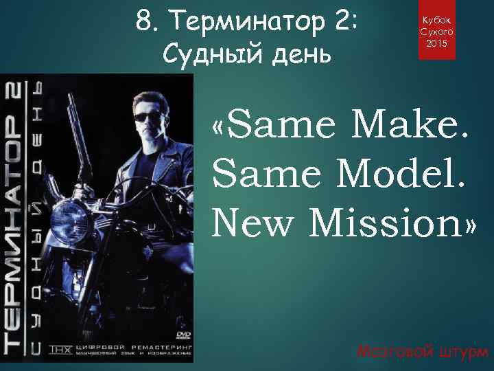 8. Терминатор 2: Судный день Кубок Сухого 2015 «Same Make. Same Model. New Mission»