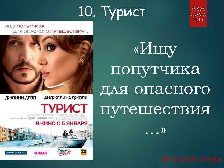 10. Турист Кубок Сухого 2015 «Ищу попутчика для опасного путешествия. . . » Мозговой