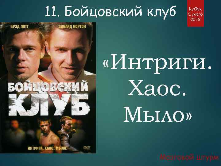 11. Бойцовский клуб Кубок Сухого 2015 «Интриги. Хаос. Мыло» Мозговой штурм 