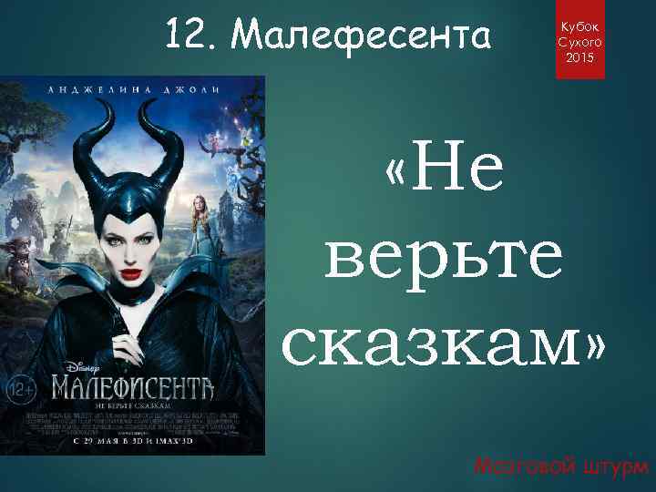 12. Малефесента Кубок Сухого 2015 «Не верьте сказкам» Мозговой штурм 