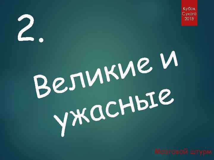 2. Кубок Сухого 2015 и е ки и ел В е ны ас уж