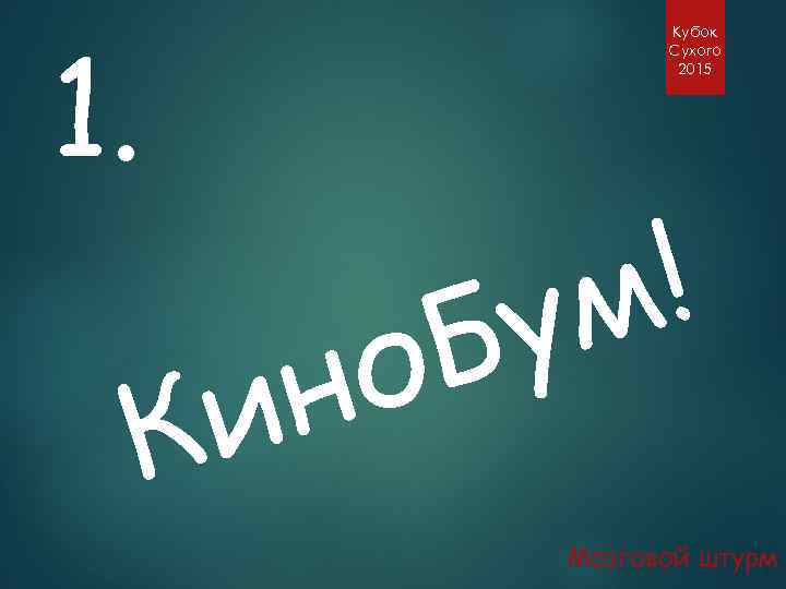 1. Кубок Сухого 2015 и К Б о н ! м у Мозговой штурм