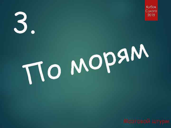 3. о П Кубок Сухого 2015 ям р о м Мозговой штурм 